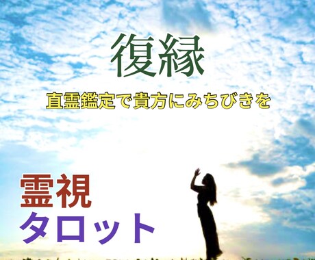 直霊鑑定★霊視＆タロット！復縁について占います あの人との復縁を望むあなたに恋愛成就の決定版！ イメージ1
