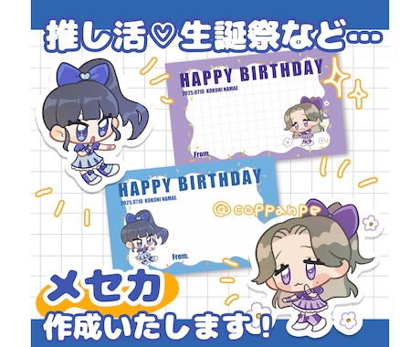 推し活応援！メッセージカード用イラストお描きします 愛が伝わる！ポップでかわいいミニキャラメセカ♡ イメージ1