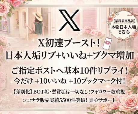 X初速ブースト！リプ＋いいね＋ブクマ増加します 実在するリアルアカウントからのコメントでアルゴリズムUP！ イメージ1