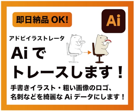 手書きイラストやロゴなどトレース承ります 即日納品OK！超速で綺麗なトレースデータが欲しい方へ イメージ1