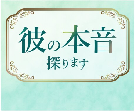 片想い、復縁、恋愛を男性占い師が丁寧に読み解きます あなたに寄り添い、不安な気持ちを解消します。 イメージ1