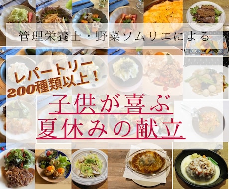 夏休み限定！！子供が喜ぶ栄養満点献立たてます 2週間の晩御飯の献立！自由に組み替えて使ってください！ イメージ1