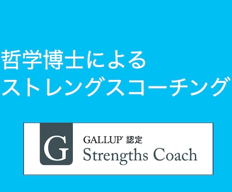 哲学博士が強みを引き出すコーチングをします クリフトンストレングスを使ったコーチング イメージ1