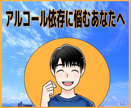 アルコール依存で悩んでいる方お話しします 一緒にアルコールの誘惑から抜け出しませんか？ イメージ1