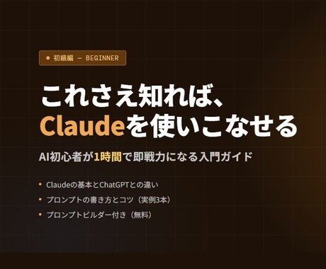 生成AIのClaudeの教材を提供します これさえ知れば、Claudeを使いこなせます。 イメージ1