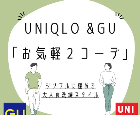 UNIQLO &GUであなた専用スタイル提案します 大人の品格は服装から。30.40代をもっと素敵に。 イメージ1