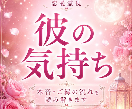 恋愛｜彼の気持ち・本音を霊視で読み解きます 相手の本音が知りたいあなたへ。今のお気持ちをお伝えします。 イメージ1
