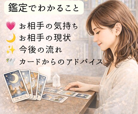 気になるお相手の気持ちと今後の流れを占います 一人で抱えた恋のお悩みに、そっと寄り添います イメージ2