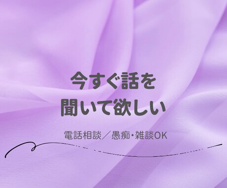 否定せずに電話でお話を聞きます 今すぐ、話を聞いてほしい方へ。 イメージ1