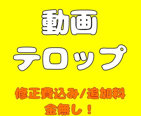 修正費込みフルテロップ担当します 短納期！あなたの動画にフルテロップ付けませんか？ イメージ1