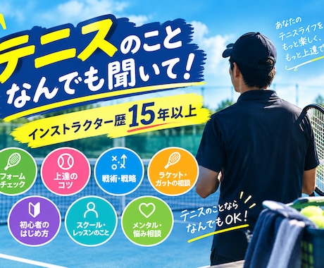 テニスでわからないこと聞きます イメージ1