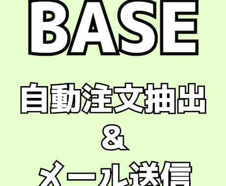 BASE ベイス 自動注文抽出＆メール送信をします 毎日自動で注文抽出＆チェックを入れて簡単にメール送信 イメージ1