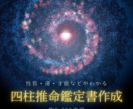 あなたの道を導く四柱推命鑑定書を作ります 約9,000文字でまとめられたあなたの取り扱い説明書 イメージ1