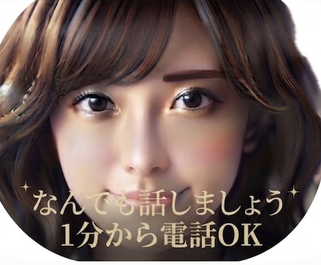 1分からでもお話し聞きます 「誰かと話したい…」愚痴・暇つぶし、何でも気軽にどうぞ！ イメージ1
