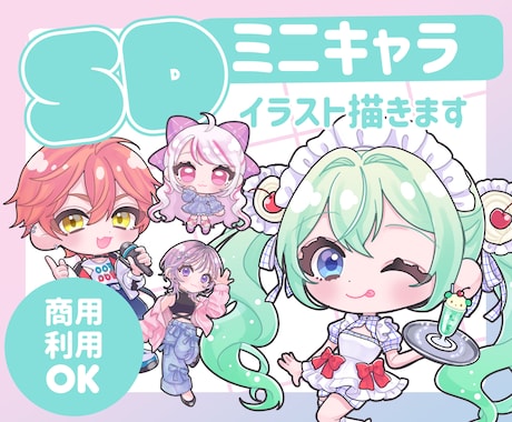 商用利用OK!かわいいミニキャライラスト描きます イメージ1