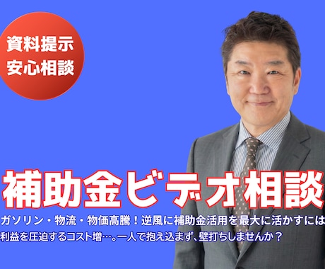 事業やサービスに使える？お金の悩み補助金相談します 事業投資の怖さを小さく！！わかりやすく！勝ち筋をご提案します イメージ1