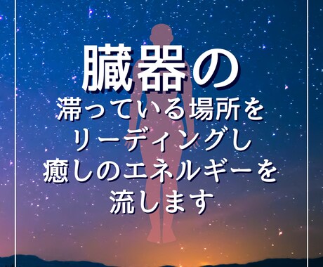 臓器の滞っている場所をリーディングします 癒しのエネルギーを送ることも併せて行います イメージ1