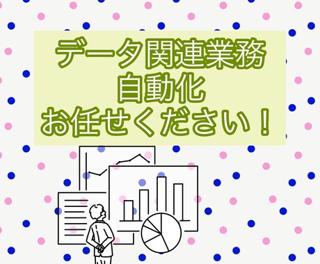 ビッグデータの集計可視化業務を自動化します 面倒なデータの前処理、集計、可視化を自動化します イメージ1