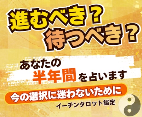 これから半年の運勢とベストな動き方を占います 迷ったときの道しるべ/進むべき時、待つべき時がわかる イメージ1