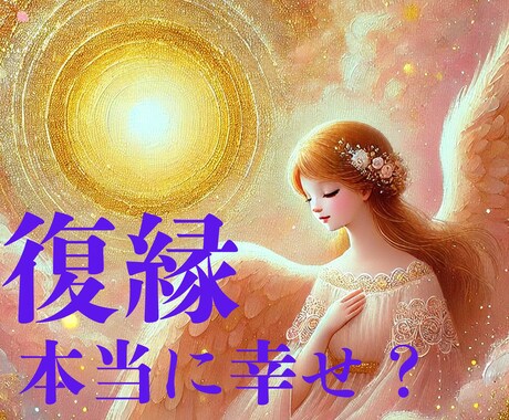 終われない恋をしてるあなたへ 幸せのお手伝いします 「彼と復縁したい…」でも、それが本当にあなたの望みですか？ イメージ2