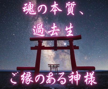 日本の神様が魂の本質、使命、過去世を読み解きます 魂の設計図“御魂の書”で、魂の本質と使命、過去生を紐解きます イメージ1