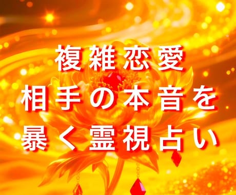 相手の本音を届ける【暴く、癒す、動かす】霊視します 相手の本音を瞬時に視ぬく究極霊視 イメージ1