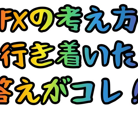 独自なFXの取引方法、考え方をお教えます まずはご質問下さい。実績など質問に可能な範囲で答えます。 イメージ1