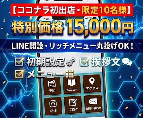 面倒なLINE公式アカウントの開設・構築代行します ココナラ初出店キャンペーン！プロがリッチメニューまで一括作成 イメージ1