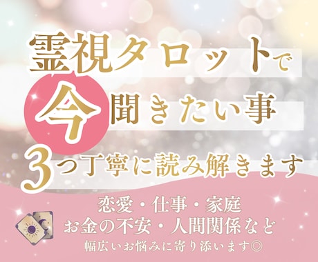 あなたが今聞きたいことを３つ霊視タロットで占います 今この瞬間の想いに寄り添い、3つの答えを丁寧にお届けします＊ イメージ1