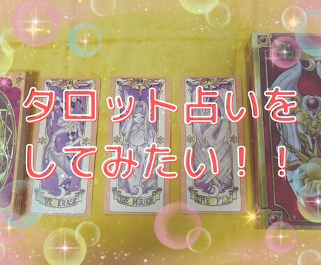 タロットやオラクルカードを使った占い方教えます （ココナラでは…休止中です。） イメージ1