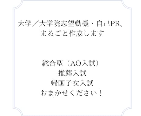 大学／大学院志望動機・自己PR、まるごと作成します 総合型（AO入試）、推薦入試、帰国子女入試おまかせください！ イメージ2