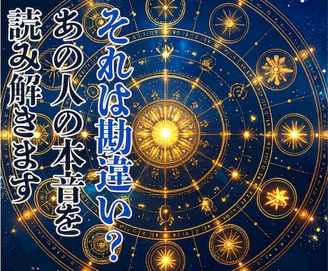 それは勘違い？あの人の本音を読み解きます 言葉や態度の裏に隠れた想いを、丁寧に紐解くお手伝いをします イメージ1