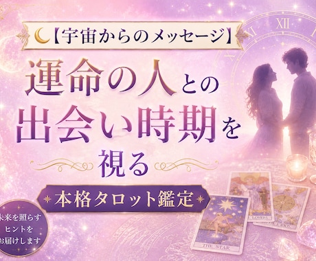 今すぐ鑑定　運命の人出会い本格タロット鑑定します 魂が求める最高のパートナー。 宇宙が導く出会いをあなたへ。 イメージ1