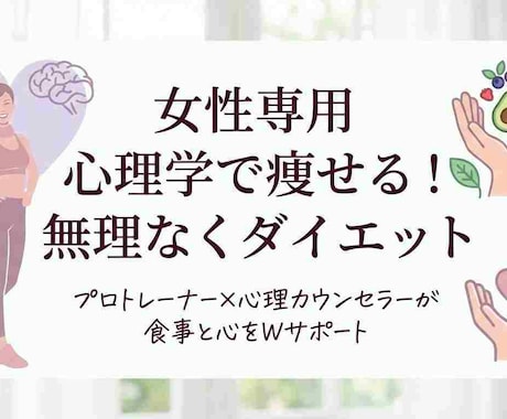 女性専用～無理なく～ダイエットプログラム提供します 心理学で痩せる！プロトレーナーが食事と心をWサポート1か月～ イメージ1
