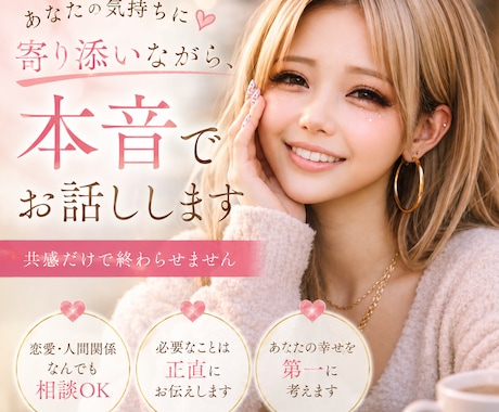 あなたに寄り添いながら、本音でお話します 共感だけで終わらせない本音の相談 イメージ1