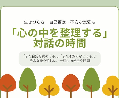 生きづらさ・自己否定・不安な恋愛。一緒に整理します 「心の中を一緒に整理する」をコンセプトにした、対話の時間です イメージ1
