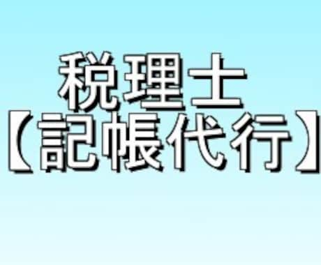 税務署に対応できる『記帳代行』(帳簿入力)します ◆◇「確定申告」までワンストップ【税理士だからできる！！】◇ イメージ1