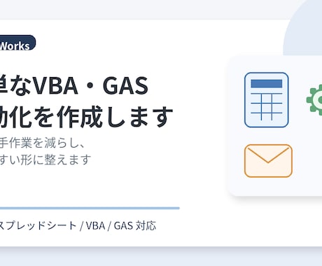 簡単なVBA・GAS自動化を作成します 日々の手作業を減らす仕組みを作ります イメージ1