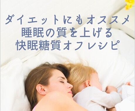 痩せて体調が良くなるレシピ教えます 睡眠の質を高め、ダイエットにもオススメの糖質オフの紹介 イメージ1
