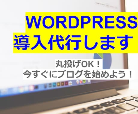 即納品可！ワードプレスでサイトを作成します 丸投げでOK、副業初心者の方にお勧めです！ イメージ1