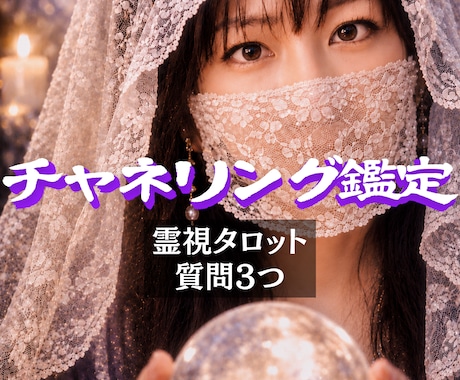質問3つ｜悩みの原因を霊視で特定して改善します 潜在意識を書き換えて理想の状態を引き寄せるチャネリング鑑定 イメージ1