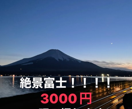 富士山の1番綺麗な写真を差し上げます イメージ1