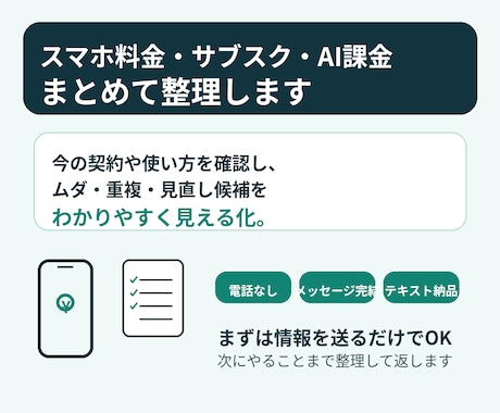 スマホ料金・サブスク・AI課金を整理しますます 今の契約を整理して、ムダを見える化します イメージ1