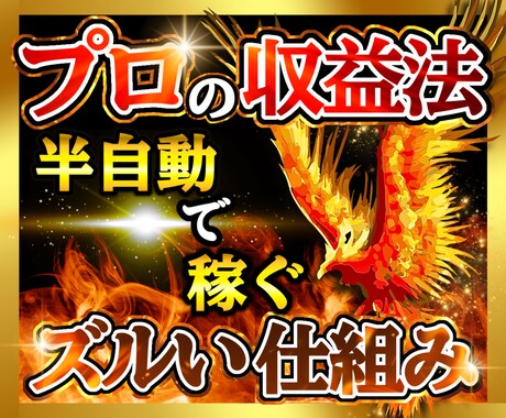 簡単！商品いらずの半自動で稼ぐプロの収益法教えます イメージ1