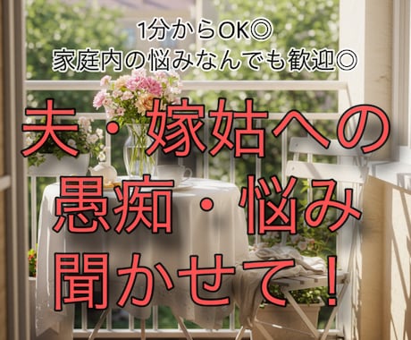 夫の愚痴、嫁姑のストレス…安心して話せます 【秘密厳守】夫の愚痴、嫁姑の悩み…全て吐き出してスッキリ！ イメージ1