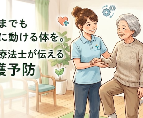 理学療法士が介護予防、体力維持の運動を提案します 今だからこそ始める介護予防、身体作り。 イメージ1