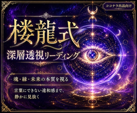 楼龍 あなたを透視します 初回限定 | 楼龍式スピリチュアル占いで透視致します イメージ1