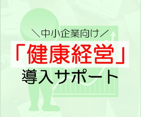 健康経営導入に関する相談に乗ります 健康経営に関心のある経営者や人事・労務担当者向け イメージ1