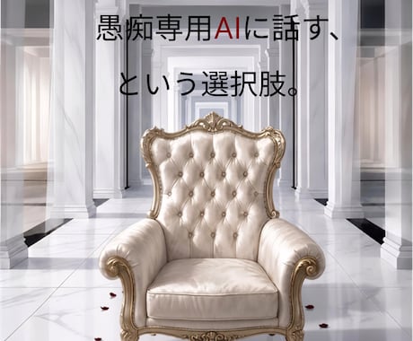 人に話せないことを専用AIが聞きます 人には言えないことも、AIだから話せる。 イメージ2
