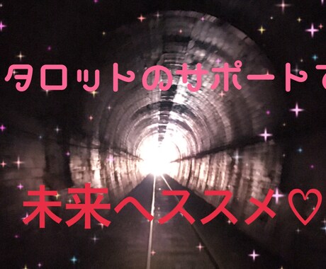 今、大切なこと♡本格タロットで丁寧に鑑定します 78枚タロット＆ピッタリの展開法で、貴方をサポートします‼︎ イメージ1